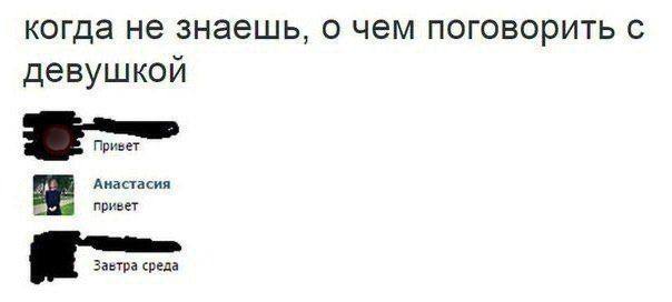 когда не знаешь, о чем поговорить с девушкой Анастасия привет Завтра среда