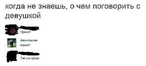 когда не знаешь, о чем поговорить с девушкой Анастасия привет Завтра среда