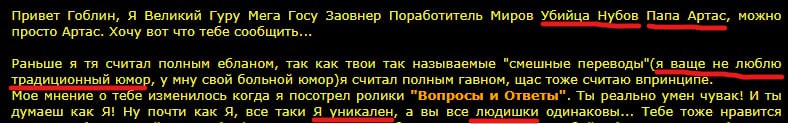 Привет Гоблин, Я Великий Гуру Мега Госу Заовнер Поработитель Миров Убийца Папа Артас, можно просто Артас. Хочу вот что тебе сообщить... Раньше я считал полным ебланом, так как твои так называемые "сме