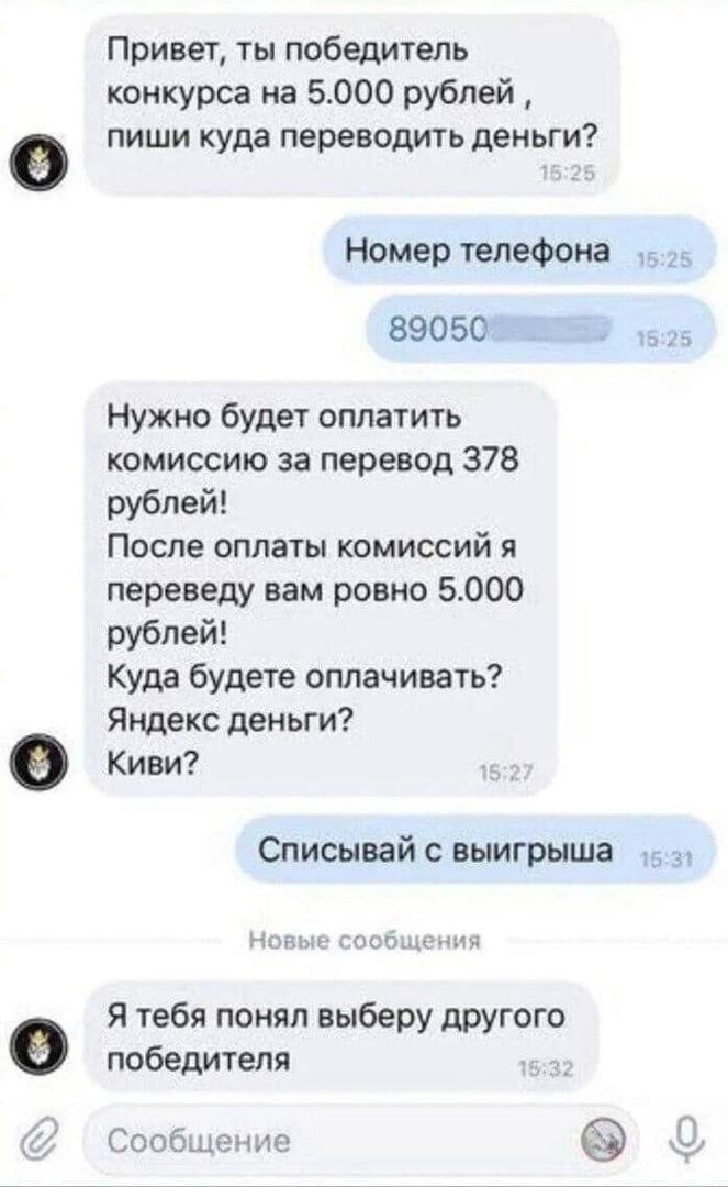 Привет, ты победитель конкурса на 5.000 рублей, пиши куда переводить деньги? Номер телефона 89050 6:95 Нужно будет оплатить комиссию за перевод 378 рублей! После оплаты комиссий я переведу вам ровно 5