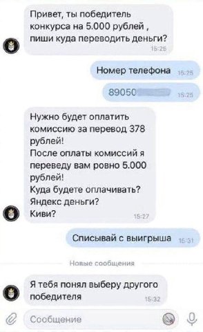 Привет, ты победитель конкурса на 5.000 рублей, пиши куда переводить деньги? Номер телефона 89050 6:95 Нужно будет оплатить комиссию за перевод 378 рублей! После оплаты комиссий я переведу вам ровно 5