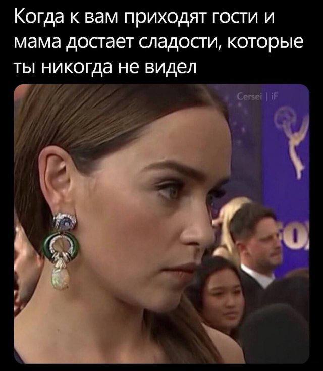 Когда к вам приходят гости и мама достает сладости, которые ты никогда не видел Cersei iF