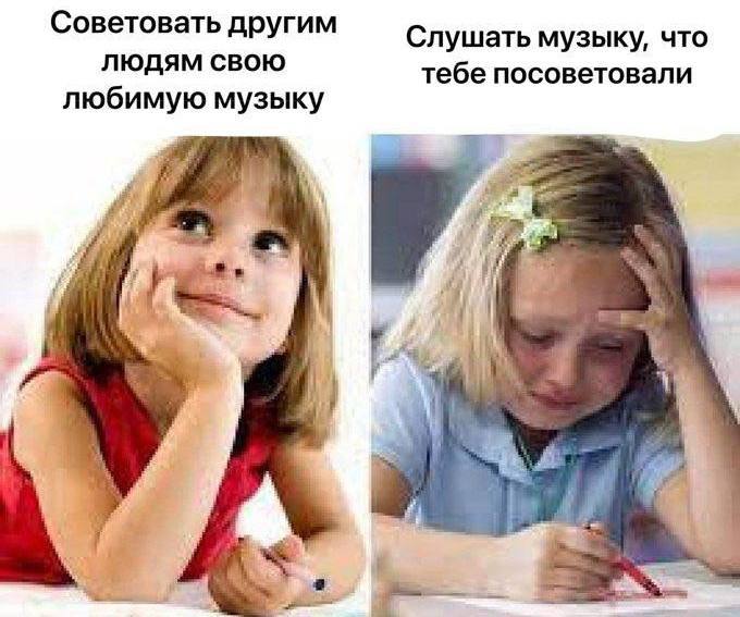 Советовать другим Слушать музыку, что ЛЮДЯМ СВОЮ тебе посоветовали музыку