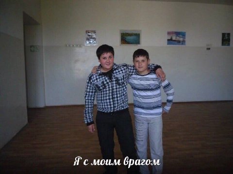 моим врагом