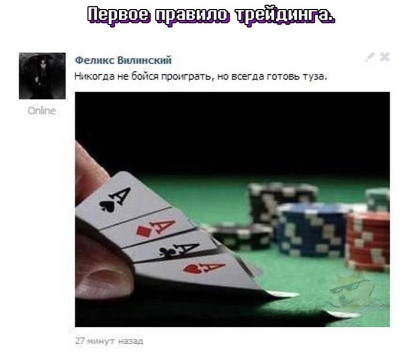 Феликс Вилинский Никогда не бойся проиграть, но всегда готовь туза,