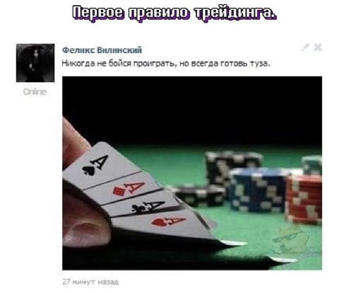 Феликс Вилинский Никогда не бойся проиграть, но всегда готовь туза,