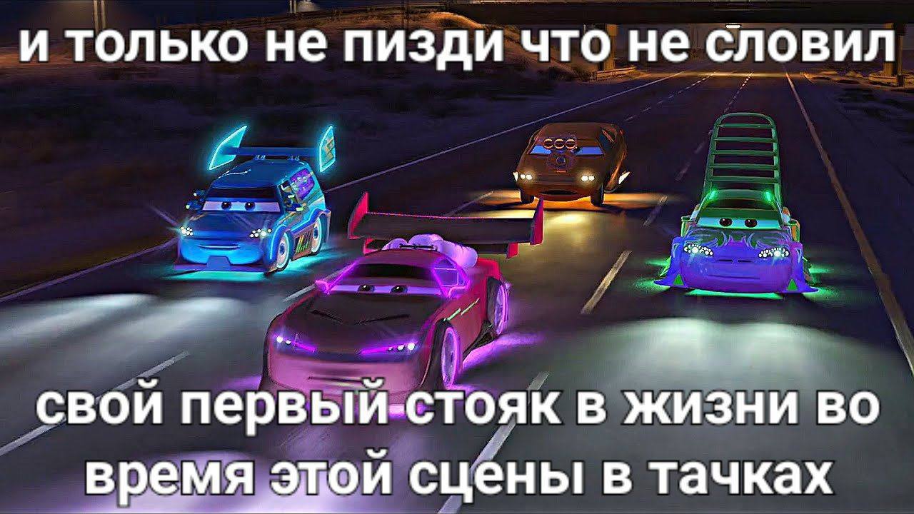 и только не пизди что не словил свой первый-стояк в жизни время этой сцены в тачках