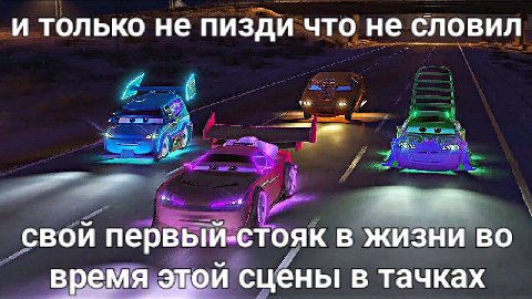 и только не пизди что не словил свой первый-стояк в жизни время этой сцены в тачках