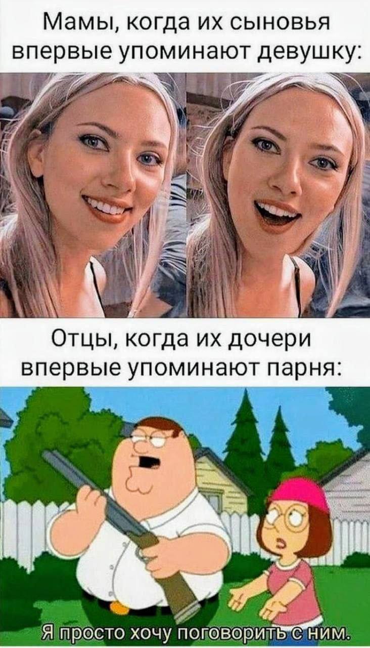 Мамы, когда сыновья впервые упоминают девушку: Отцы, когда дочери впервые упоминают парня: Я просто хочу
