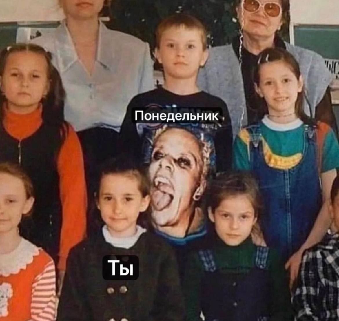Понедельник Ты