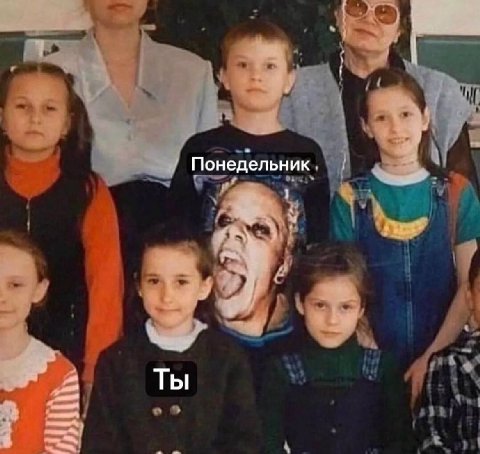 Понедельник Ты