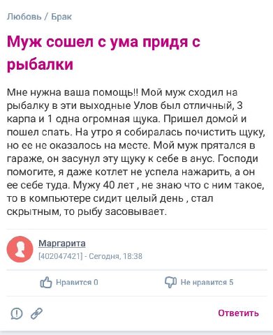 Любовь Брак Муж сошел с ума придя с рыбалки Мне нужна ваша помощь!! Мой муж сходил на рыбалку в эти выходные Улов был отличный, 3 карпа и 1 одна огромная щука. Пришел домой и пошел спать. На утро я со