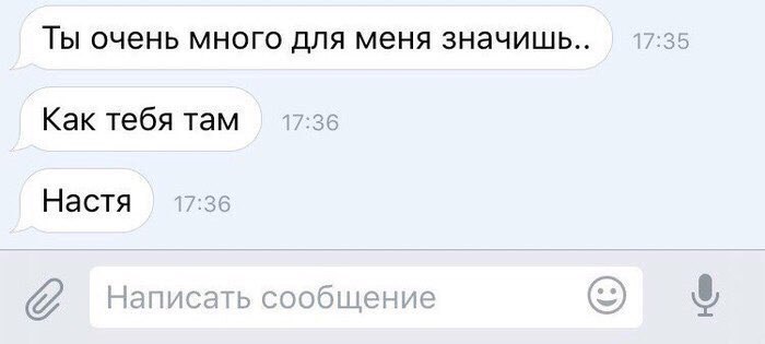 Ты очень много для меня значишь.. 17:35 Как тебя там 17:36 Настя 17:36 Написать сообщение