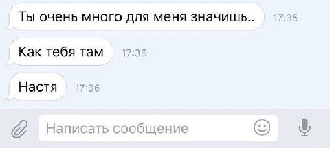 Ты очень много для меня значишь.. 17:35 Как тебя там 17:36 Настя 17:36 Написать сообщение