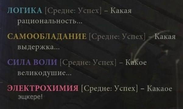 ЛОГИКА [Средне: Успех] Какая рациональность... САМООБЛАДАНИЕ [Средне: Успех] =Жакая выдержка... и СИЛА ВОЛИ [Средне: Успех] KeKoe великодушие... ЭЛЕКТРОХИМИЯ [Средне: Успех] Какаое