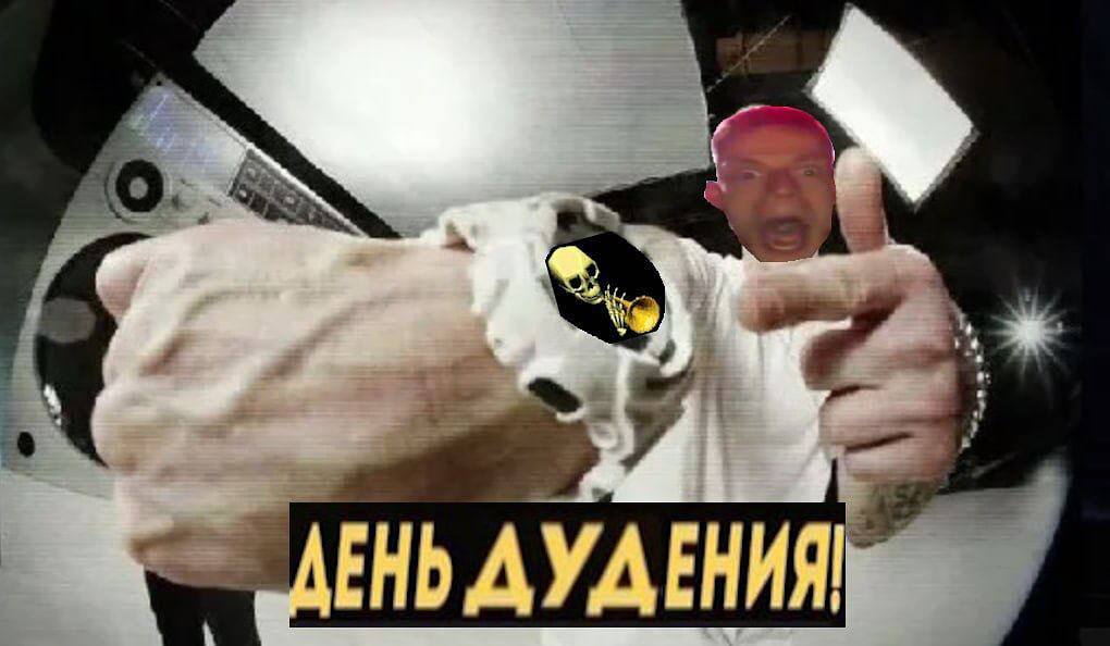 ДУДЕНИЯ!