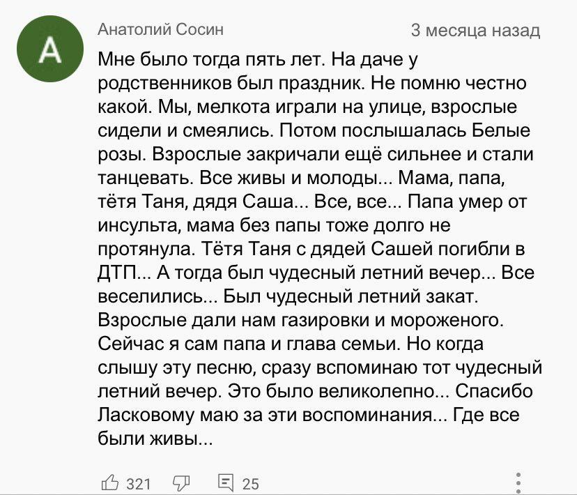 Анатолий Сосин 3 месяца назад Мне было тогда пять лет. На даче у родственников был праздник. Не помню честно какой. Мы, мелкота играли на улице, взрослые сидели и смеялись. Потом послышалась Белые роз