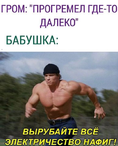ГРОМ: "ПРОГРЕМЕЛ ГДЕ-ТО ДАЛЕКО" БАБУШКА: ВЫРУБАЙТЕ ВСЁ ЭЛЕКТРИЧЕСТВО НАФИГ!