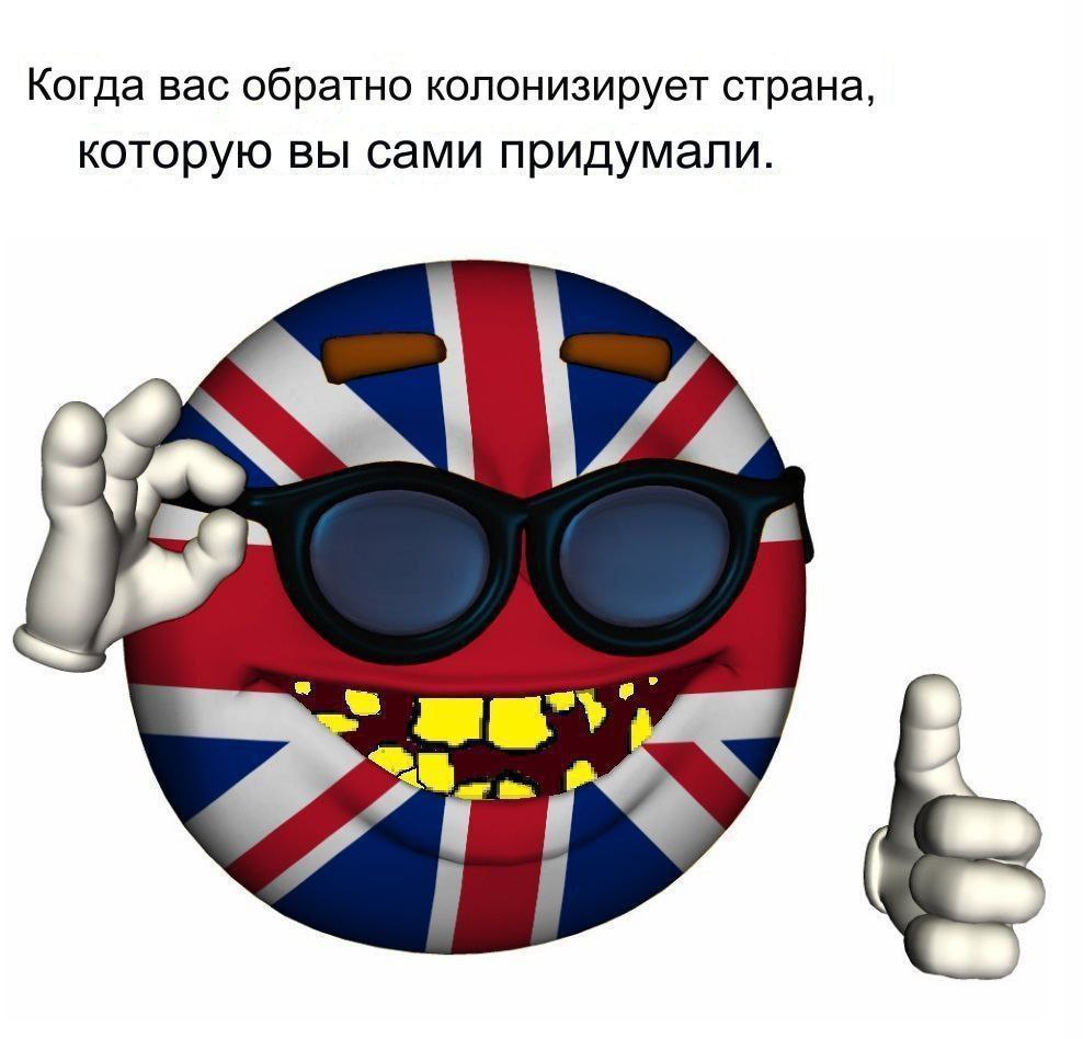 Когда вас обратно колонизирует страна которую вы сами придумали. 4
