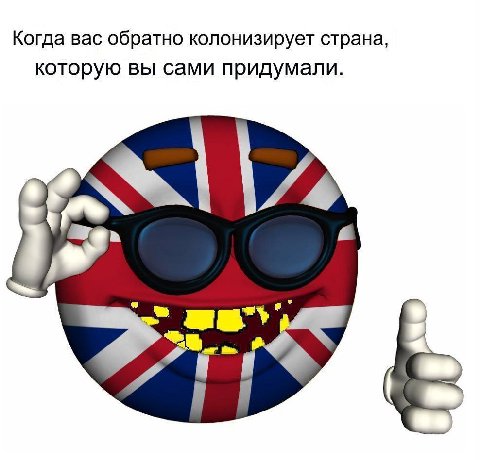 Когда вас обратно колонизирует страна которую вы сами придумали. 4