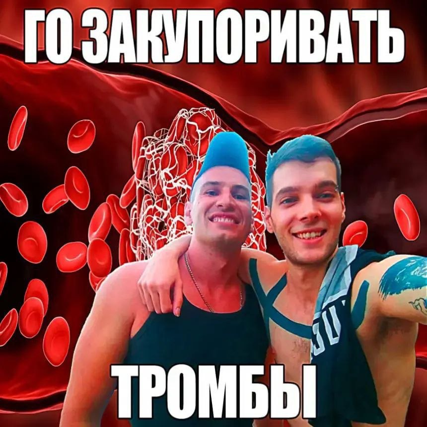 "ТО ЗАНУПОРИВАТЬ У 9 ТРОМБЫ