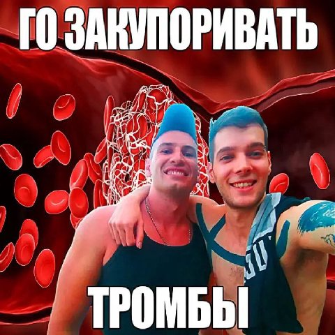 "ТО ЗАНУПОРИВАТЬ У 9 ТРОМБЫ