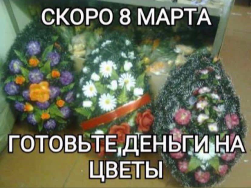 СКОРО 8 МАРТА ГОТОВЬТЕ, ЦВЕТЫ