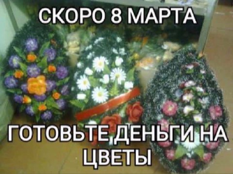 СКОРО 8 МАРТА ГОТОВЬТЕ, ЦВЕТЫ