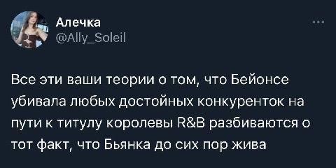 Алечка Все эти ваши теории о том, что Бейонсе убивала любых достойных конкуренток на пути к титулу королевы разбиваются о тот факт, что Бьянка до сих пор жива