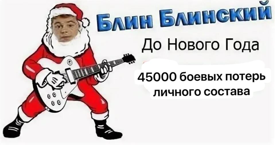 Елинский До Нового Года 45000 боевых потерь AS личного состава