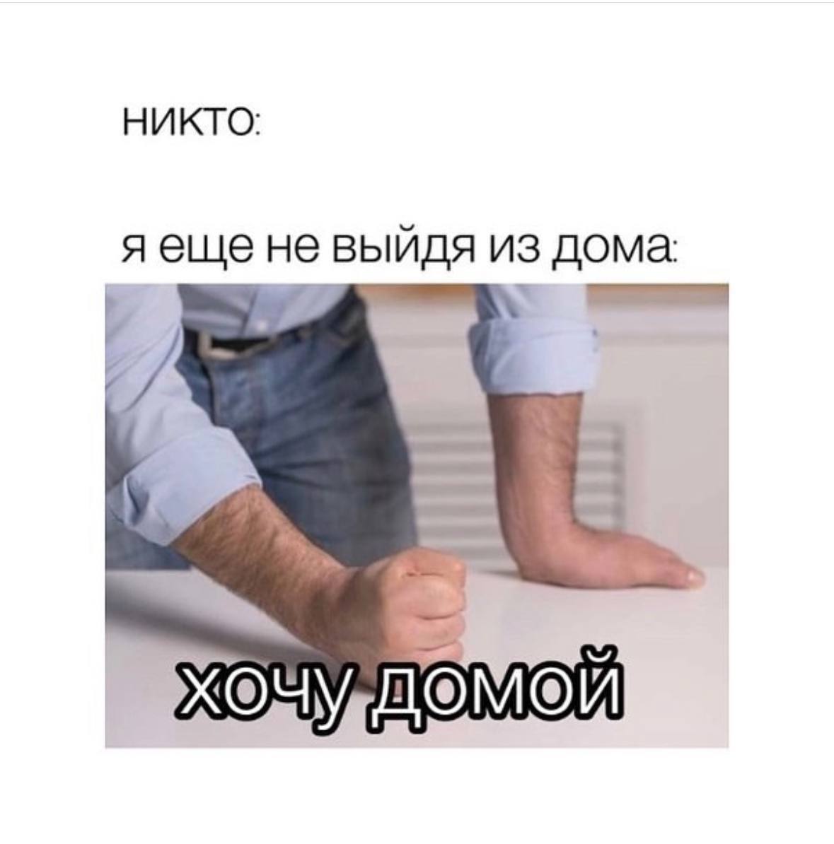 Никто: яеще не выйдя из дома:
