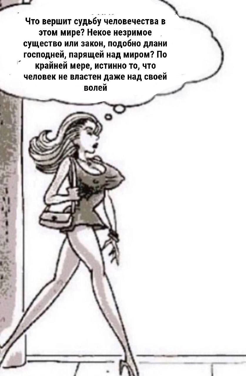 Что вершит судьбу человечества в этом мире? Некое незримое существо или закон, подобно длани господней, парящей над миром? По крайней мере, истинно то, что человек не властен даже над своей волей \А