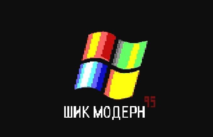 ШИК МОДЕРН