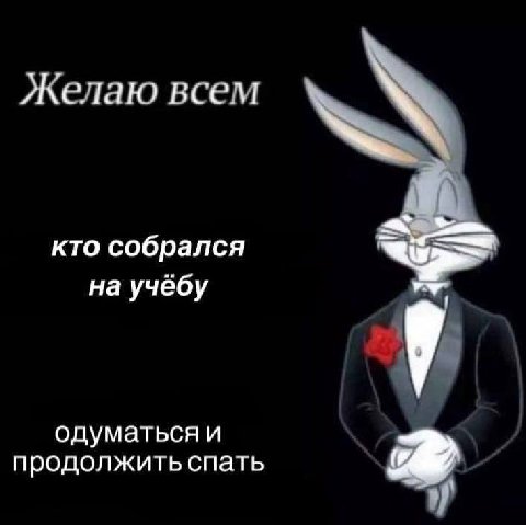 Желаю всем кто собрался на учебу одуматься и продолжить спать