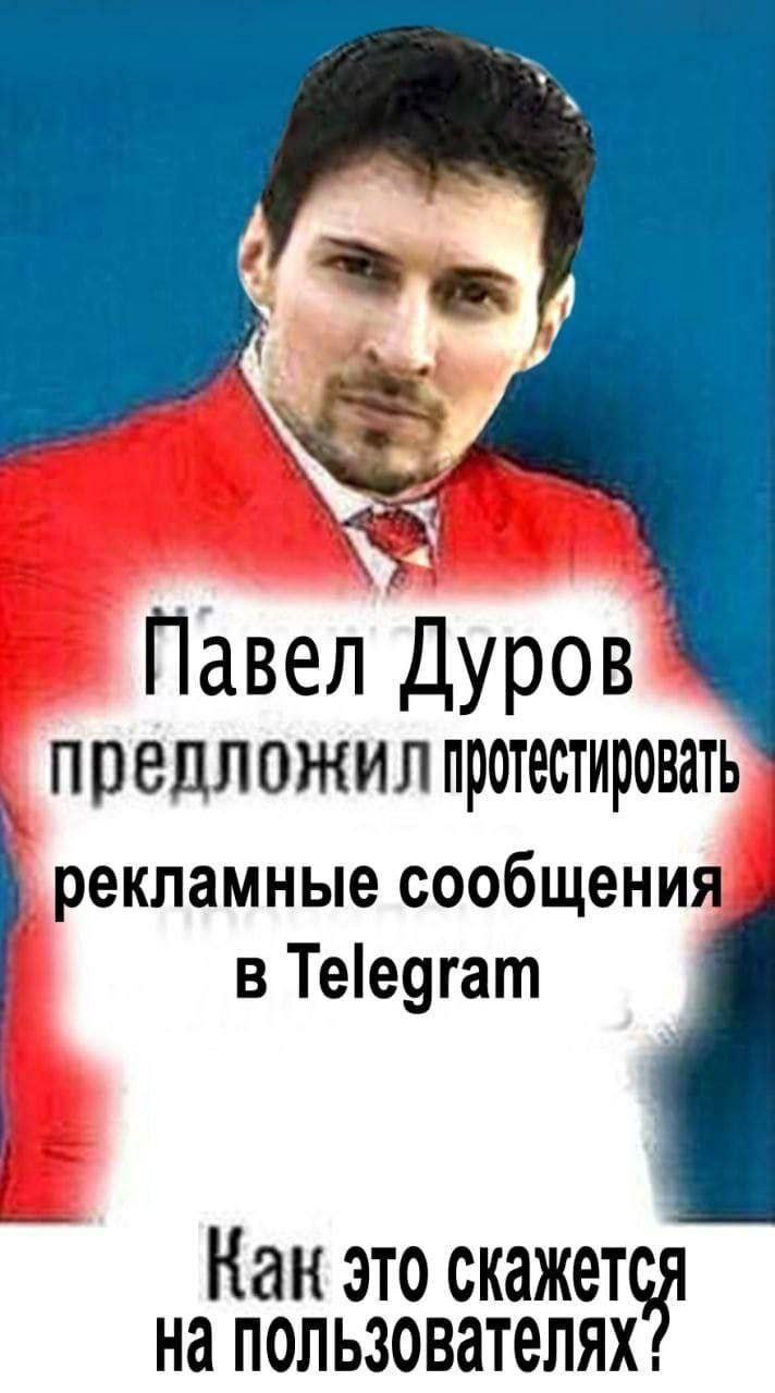 Павел предложил протестировать рекламные сообщения в Т@едгат Как это скажется На пользователях!