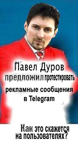 Павел предложил протестировать рекламные сообщения в Т@едгат Как это скажется На пользователях!