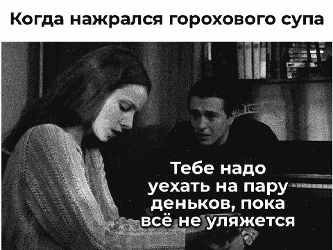 Когда нажрался горохового супа Тебе надо уехать на пару деньков, пока всё не уляжется