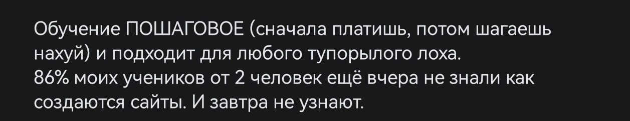 Обучение ПОШАГОВОЕ (сначала платишь, потом шагаешь нахуй) и подходит для любого тупорылого лоха. 86% моих учеников от 2 человек ещё вчера не знали как создаются сайты. И завтра не узнают.