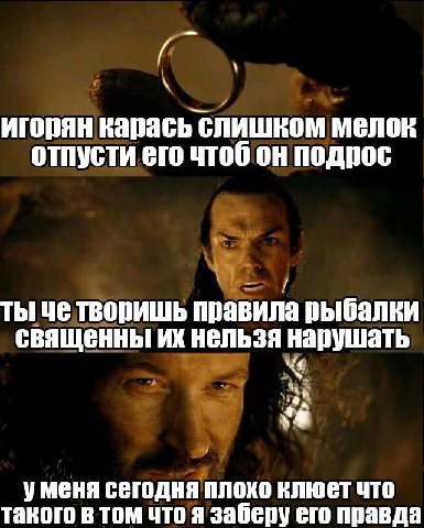 игорян карась слишком мелок отпусти его чтоб он подрос ты че творишь правила рыбалки священны нельзя нарушать We уменя сегодня плохо клюет что такого в том что я заберу его правда