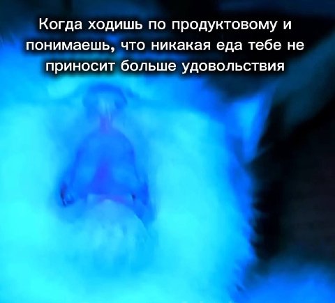 Когда ходишь по продуктовому и понимаешь, что никакая еда тебе не приносит больше удовольствия