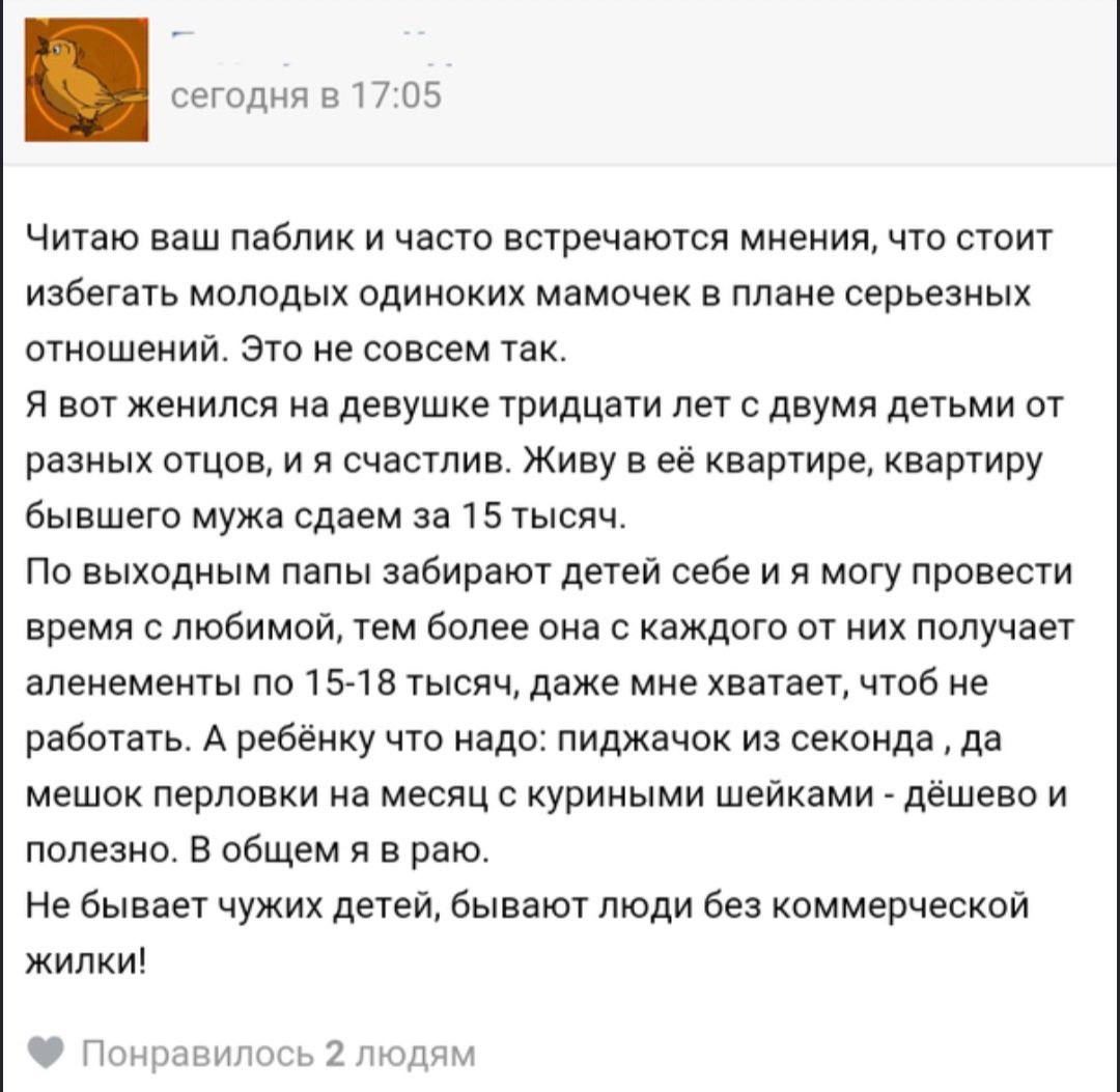 сегодня в 17:05 Читаю ваш паблик и часто встречаются мнения, что стоит избегать молодых одиноких мамочек в плане серьезных отношений. Это не совсем так. Я вот женился на девушке тридцати лет с двумя д