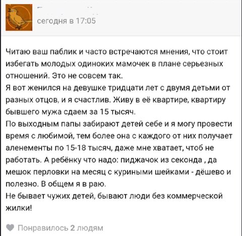 сегодня в 17:05 Читаю ваш паблик и часто встречаются мнения, что стоит избегать молодых одиноких мамочек в плане серьезных отношений. Это не совсем так. Я вот женился на девушке тридцати лет с двумя д