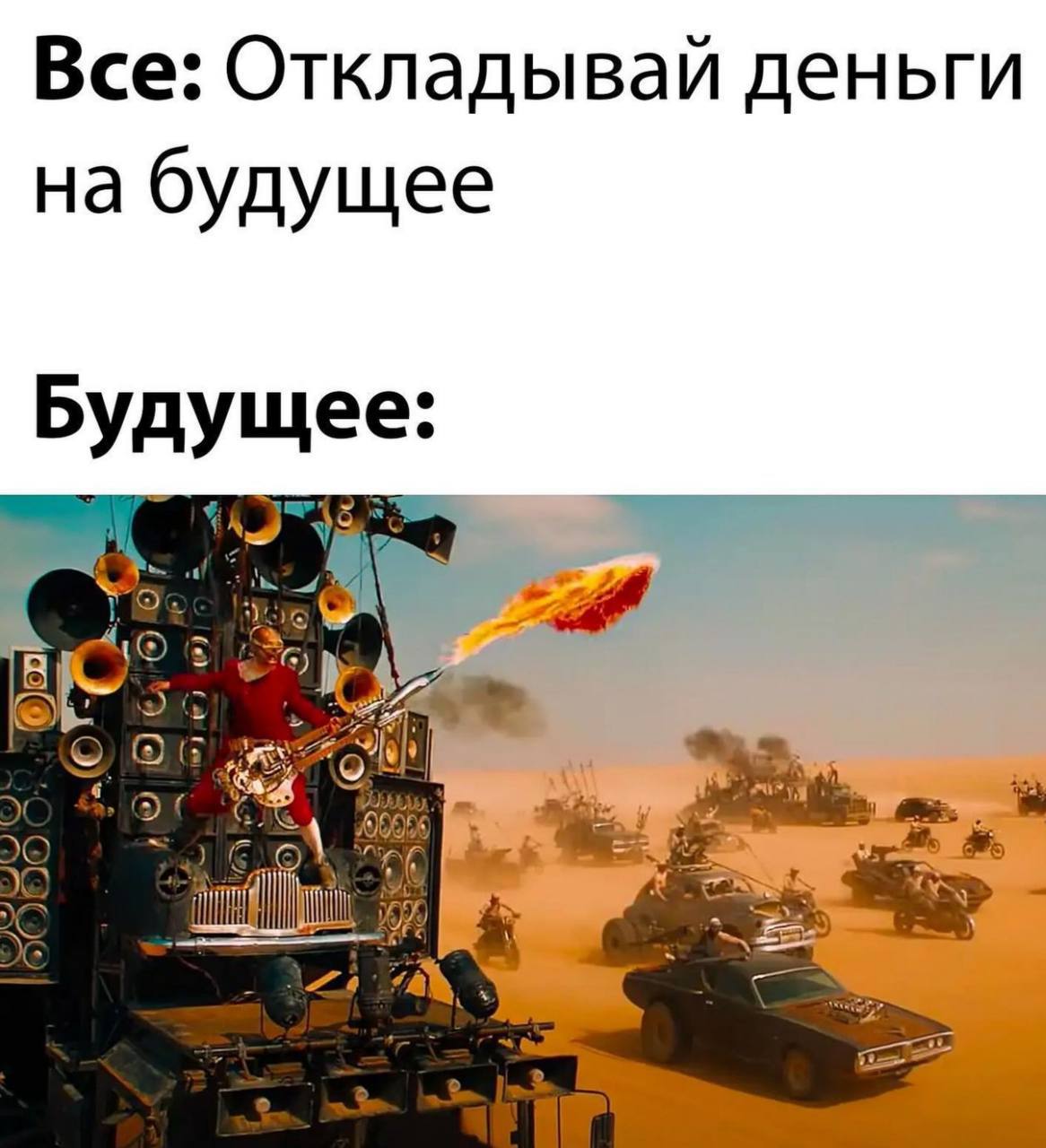 Все: Откладывай деньги на будущее Будущее: