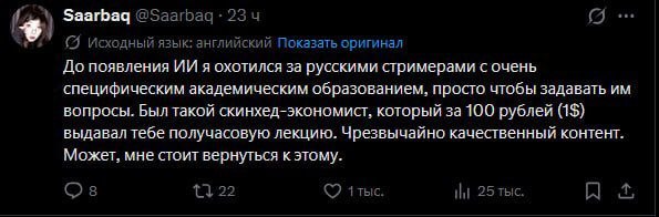Saarbag 23 (A (5) Исходный язык: английский Показать оригинал До появления я охотился за русскими стримерами с очень специфическим академическим образованием, просто чтобы задавать вопросы. Был такой 
