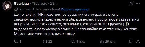 Saarbag 23 (A (5) Исходный язык: английский Показать оригинал До появления я охотился за русскими стримерами с очень специфическим академическим образованием, просто чтобы задавать вопросы. Был такой 