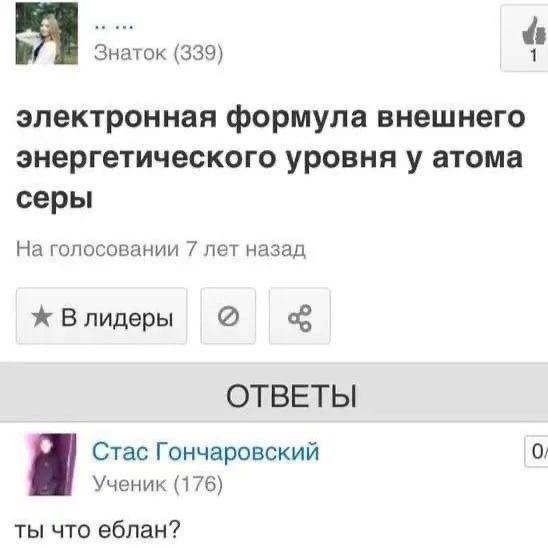 Знаток (339) электронная формула внешнего энергетического уровня у атома серы На голосовании 7 лет назад Влидеры ОТВЕТЫ Стас Гончаровский 0, Ученик (176) ты что еблан?