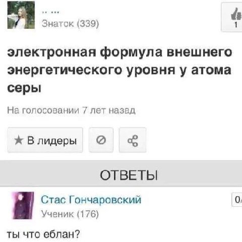 Знаток (339) электронная формула внешнего энергетического уровня у атома серы На голосовании 7 лет назад Влидеры ОТВЕТЫ Стас Гончаровский 0, Ученик (176) ты что еблан?