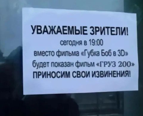 УВАЖАЕМЫЕ ЗРИТЕЛИ! сегодня в 19:00 вместо фильма «Губка Боб в будет показан фильм «ГРУЗ 200» ПРИНОСИМ СВОИ ИЗВИНЕНИЯ!