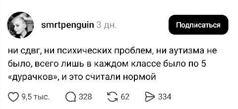 smrtpenguin 3 ни психических проблем, ни аутизма не было, всего лишь в каждом классе было по 5 «дурачков», и это считали нормой 9,5 тыс. 328 62 334