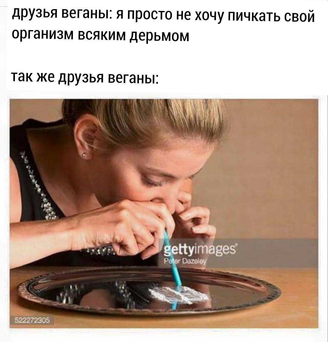 друзья веганы: я просто не хочу пичкать свой организм всяким дерьмом так же друзья веганы: gettyimages Pater 522272305